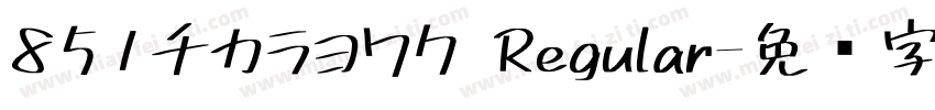 851チカラヨワク Regular字体转换